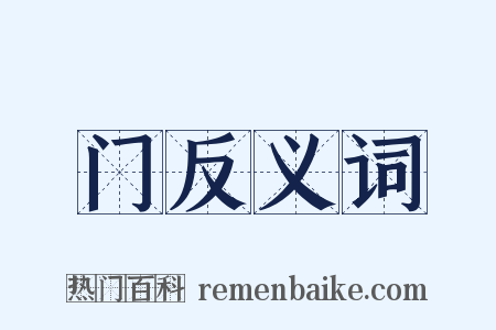 门反义词是什么意思的图片